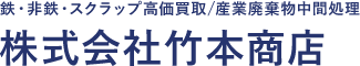 鉄・非鉄・スクラップ高価買取/産業廃棄物中間処理 株式会社竹本商店