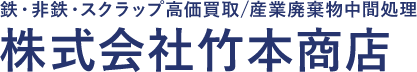 鉄・非鉄・スクラップ高価買取/産業廃棄物中間処理 株式会社竹本商店